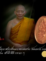 หลวงพ่อสาคร ปรกเม็ดแตง หรือเหรียญนาคปรกไตรมาส พิมพ์เล็ก เนื้อทองแดง หลวงพ่อสาคร วัดหนองกรับ ระยอง สร้าง ปลุกเสก ปี ๒๕๕๑ เหรียญเก็บสะสม ไม่ผ่านการใช้ จากวัดชัวร์ 100% สร้างดีพิธีชัดเจน ขนาดเหรียญเหมาะกับสตรี และ เด็ก