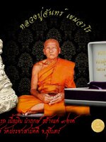 พระกริ่ง รุ่นแรก หลวงปู่จันทร์ เนื้อเงิน นำฤกษ์ หมายเลข ๓ สร้างแค่ ๙ องค์ สุดยอดความหายาก ออกวัดประชาสามัคคี อำเภอรัตนบุรี จังหวัดสุรินทร์