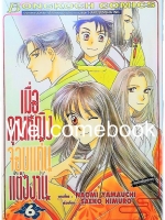 เมื่อคุณหญิงจอมแก่นแต่่งงาน เล่ม 6 ~Yamauchi Naomi~