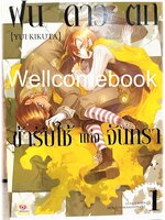 รวมชุด "ฝนดาวตก ข้ารับใช้แห่งจันทรา " 2 เล่มจบ ~Yui Kikuta~