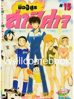 มืออสูร ล่าปิศาจ ภาคแรก (พิมพ์เก่า) เล่ม 15 ~Okano Takeshi~