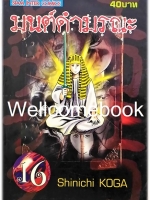 มนต์ดำมรณะ เล่ม 16 ~Koga Shinichi~