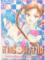 หากย้อนเวลาได้ เล่มเดียวจบ ~Fuji Akemi~