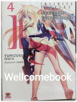 IS Infinite Stratos อินฟินิท สตราโตส ปฏิบัติการรัก จักรกลทะยานฟ้า (ไลท์โนเวล) เล่ม 4 ~Yumizuru Izuru~