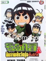 รวมชุด "นินจาคาถาโอ้โฮเฮะ ร็อคลี ตำนานนินจาพลังวัยรุ่นเต็มพิกัด" 7 เล่มจบ ~Taira Kenji~