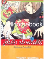 รวมชุด "Nodame Cantabile วุ่นรักนักดนตรี" 25 เล่มจบ ~Ninomiya Tomoko~