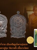 เหรียญนั่งพาน ร่ำรวยรุ่นแรก หลวงปู่หุน วัดบางผึ้ง เนื้อนวะโลหะ กล่องเดิม สวยสะสม ตรงตามรูป