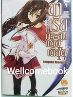 อาเรียกระสุนแดงเดือด (ไลท์โนเวล) เล่ม 4 ~Chugaku Akamatsu~