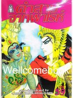 คำสาปจากฟาโรห์ เล่ม 59 ~Hosokawa Chieko & Fumin~