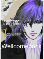 Bride of Demos เจ้าสาวซาตาน -บทอวสาน- เล่ม 1 ~Ashibe YUHO~