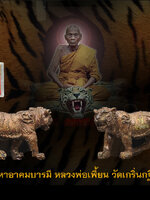 หลวงพ่อเพี้ยน เสืออาคม เสาร์ 5 รุ่น มหาอาคมบารมี เนื้อชนวน ปลุกเสกโดย(หลวงพ่อเพี้ยน)วัดเกริ่นกฐิน จ.ลพบุรี ปี ๒๕๕๓