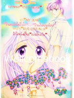 หนึ่งเดียวที่เกี่ยวใจ เล่มเดียวจบ ~Takase Ryo~