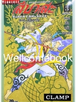 WoRLD CHRoNiCLE สึบาสะ สงครามเทพข้ามมิติ ภาค นิไรคาไน เล่มที่ 3 (จบ) ~CLAMP~