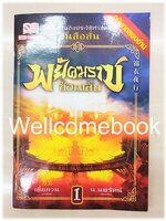 พยัคฆราช ฉบับทดลองอ่าน