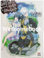 มันผิดรึไงถ้าใจอยากจะพบรักในดันเจี้ยน (ไลท์โนเวล) เล่ม 1 ~Fujino Omori~