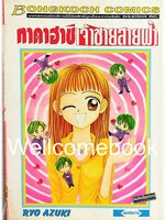 ทาคาฮาชิ เจ้าชายสายฟ้า เล่มเดียวจบ ~Azuki Ryo~