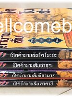 รวมชุด "นินจาคาถา โอ้โฮเฮะ เปิดตำนานลับ คาคาชิ - สายฟ้าแห่งนภาน้ำแข็ง+ชิกามารุ - เมฆคล้อยลอยสงัดในอนธการ+ซากุระ - ฝากใจไปกับสายลมใบไม้ผลิ +โคโนะฮะ -ฤกษ์งามยามดีพิธีสมรส" 4 เล่มจบในเล่ม ~ Kishimoto Masashi~