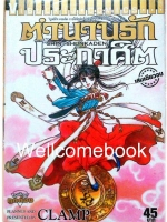 Shin Shunkaden ตำนานรักประกาศิต เล่มเดียวจบ ~CLAMP~
