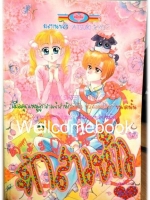 ตระกูลนี้ลูกสาวห้าว เล่มเดียวจบ ~Atsuki Ryo~