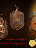 เหรียญเสมา รุ่นแรก เลื่อนสมณศักดิ์ หลวงพ่อทอง วัดพระพุทธบาทเขายายหอม ทองแดงรมดำ งามๆ สวย กล่องเดิม ตรงตามรูป