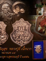 เหรียญหลวงปู่ตี๋ วัดท่ามะกรูด เนื้อนาก หมายเลข ๑๔ (หมายเลขจักรพรรดิ์) ๑ใน ๓๙ เหรียญ รุ่นเจริญสุข สร้าง ปี๒๕๕๒