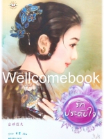 Xรักประดับใจ (ปกเก่า) เล่มเดียวจบ ~กู่หลิง~