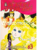 คำสาปจากฟาโรห์ เล่ม 63 ~Hosokawa Chieko & Fumin~