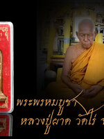 พระพรหมขนาดตั้งบูชา สูง 5 นี้ว หลวงปู่ผาด วัดไร่ กล่องเดิม จัดส่งฟรี มีจำนวนจำกัดจ้าา