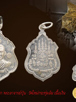 เหรียญรุ่นแรก พระอาจารย์ปุ่น เนื้อเงิน จารมือ หน้า- หลัง ผิวเงินเดิม ๆ สวยสภาพสะสม เนื้อเงินยังขาววาว จารหนัก ไม่ผ่านการใช้ การล้าง พระอาจารย์ปุ่น วัดใหม่กระทุ่มล้ม รุ่นแรก สุดยอด สภาพเหรียญนี้