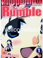 รวมชุด "School Rumble สูตรรักฉบับนักเรียน" 22 เล่มจบ + ภาค Z เล่มเดียวจบ ~Kobayashi Jin~