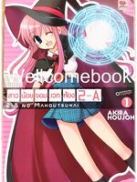 รวมชุด "สาวน้อยจอมเวทห้อง 2-A" 2 เล่มจบ ~Akira Houjoh~