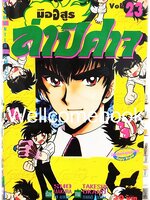 มืออสูร ล่าปิศาจ ภาคแรก (พิมพ์เก่า) เล่ม 23 ~Okano Takeshi~