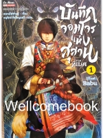 บันทึกจอมโจรขุดสุสาน ภาคทิเบต ฉบับการ์ตูน เล่ม 1 ~หนานไพ่ซานซู~
