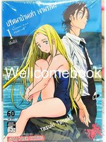 รวมชุด " SUMMER TIME RENDER ปริศนาบ้านเก่า เงามรณะ 13 เล่มจบ + ปริศนาบ้านเก่า เงามรณะ 2026 - เหตุร้ายที่ยังไม่เกิด เล่มเดียวจบ" ~Yasuki Tanaka~