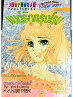 Xมนต์รักกรุุงโรม เล่มเดียวจบ ~Hosokawa Chieko~