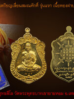 หลวงพ่อทอง สุทธสีโล เหรียญเลื่อนสมณศักดิ์ เสมาเต็มองค์ เนื้อทองฝาบาตร หรือ ทองทิพย์ หมายเลข ๖๐๕ สวย ๆ คัด ๆ กล่องเดิม วัดพระพุทธบาทเขายายหอม