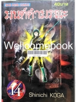 มนต์ดำมรณะ เล่ม 14 ~Koga Shinichi~