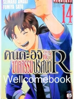 คินดะอิจิกับคดีฆาตกรรมปริศนา R เล่ม 14 ~Fumiya Satoh~