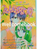 ไม่ลองรักดูจะรู้ได้ยังไง เล่มเดียวจบ ~Ayumi Miki~