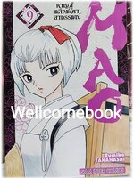 MAO หาญสู้พลิกชะตาอาถรรพณ์ เล่ม 9 ~TAKAHASHI Rumiko~