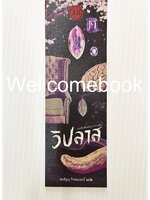 ที่คั่นหนังสือลาย "วิปลาส รวมเรื่องสั้นขวัญผวาจากญี่ปุ่น / JLIT"