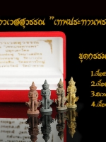 ท้าวเวสสุวรรณ ชุดกรรมการ 1 ชุด 4 องค์ รุ่นเทพประทานพร แก้ดวง ปีชง สร้างสวย พิธีเยี่ยม กล่องกำมะหยี่ โดยหลวงพ่อฟู วัดบางสมัคร จ.ฉะเชิงเทรา