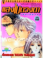 ไฟล์ภาพ "แสงในดวงตา" เล่มเดียวจบ ~Yamazaki Takako~