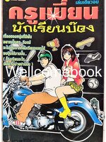 ครูเพี้ยนนักเรียนบ๊อง เล่มเดียวจบ