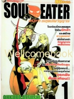 รวมชุด "Soul Eater โซลอีทเตอร์" จบสมบูรณ์ ~Ohkubo Atsushi~