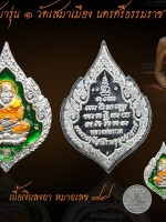 ้เหรียญรุ่น๑ วัดเสมาเมือง นครศรีธรรมราช เนื้อเงินลงยา หมายเลข ๘๙ รุ่นบารมีธรรม สุดยอดพระเกจิปลุกเสก พ่อท่านเอื้อม พ่อท่านนวล พ่อท่านพุ่มเป็นต้น