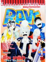 รวมชุด "RAVE ผจญภัยเหนือโลก" 35 เล่มจบ ~Mashima Hiro~