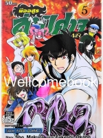 มืออสูร ล่าปิศาจ NEO เล่ม 5 ~Okano Takeshi~