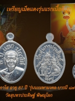 เหรียญเม็ดแตง รุ่นแรก เนื้อดีบุกหลังยันต์ +รูปถ่าย หลังจีวร หลวงปู่แขก ปภาโส อายุ 87 ปี 'รุ่นนะมหามงคล-บารมี ๘๗ ทั่วทิศ ' วัดสุนทรประดิษฐ์ พิษณุโลก