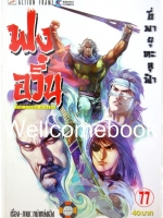 ฟงอวิ๋น ขี่พายุทะลุฟ้า เล่ม 77 ~ หม่าหย่งเฉิง~